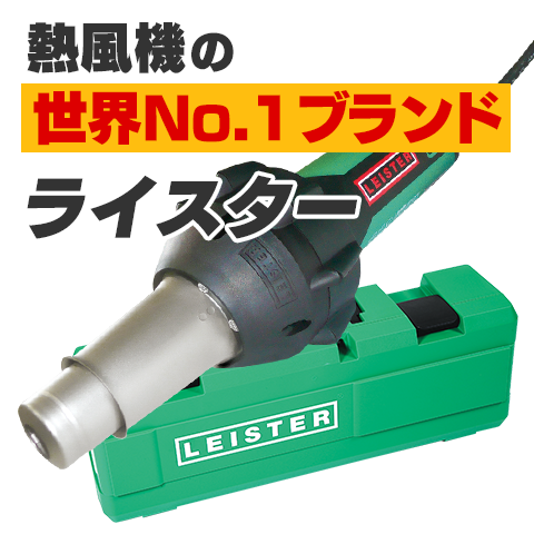 熱風機の世界No.1ブランド ライスター（スイス製グローバルブランド LEISTER） ｜ TAISEIオンラインショップ