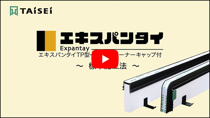 エキスパンタイTP型・TP20型コーナーキャップ付 標準施工手順